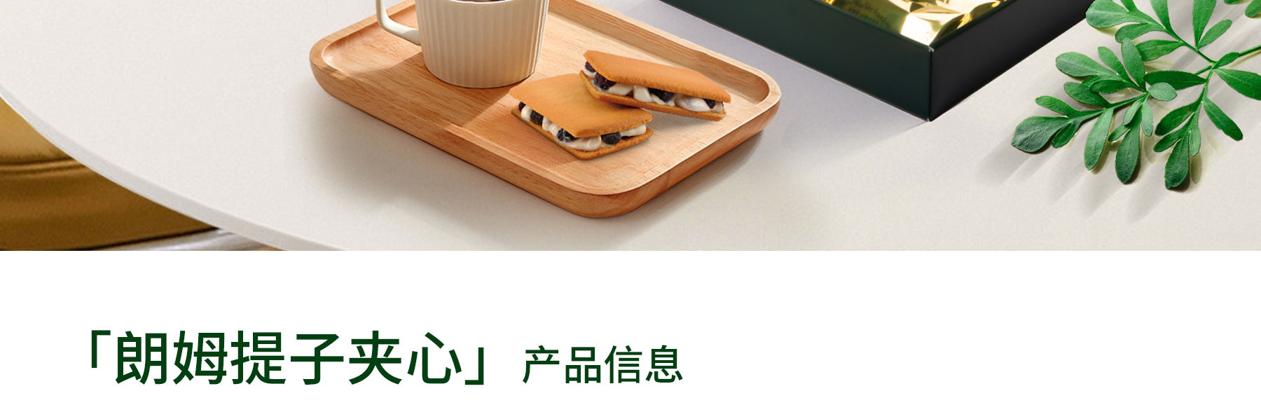 满滋屋-朗姆提子夹心详情页-20241105_13